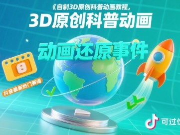 自制3D原创科普动画教程动画还原事件抖音热门赛道资源