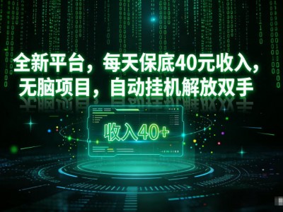 最新看广告平台每天收益30至40元自动挂机盈利教程