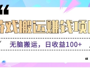 抖音快手无脑搬砖盈利项目 小白纯手机可操作 日收益100+