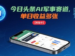 今日头条AI军事赛道单日收益教程手机操作指南