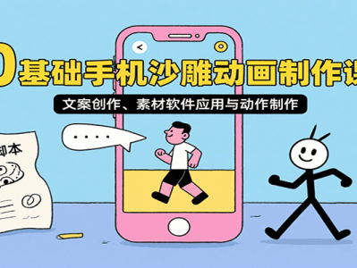 手机沙雕动画零基础制作教程：文案创作与动作设计