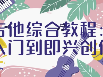 吉他综合教程入门到即兴创作