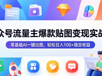 公众号流量主爆款贴图变现教程，零基础AI出图日入100+收益指南