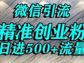 微信精准创业粉引流教程 解决封号问题 日收益500+