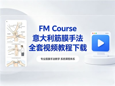 意大利筋膜手法FM Course全套视频教程资源