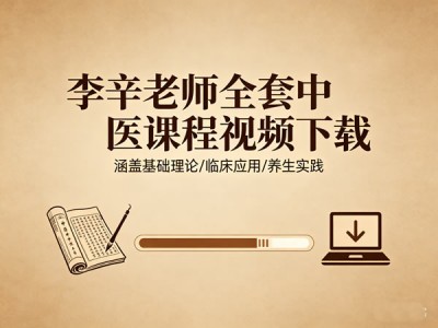 李辛老师全套中医课程视频资源