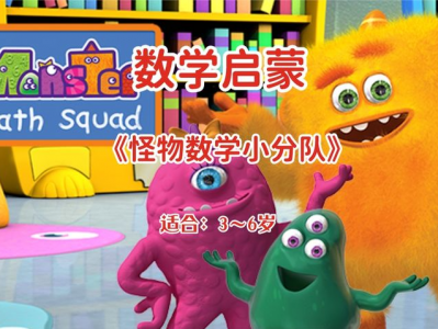 怪物数学小分队幼儿数学启蒙动画片 幼小衔接必备资源