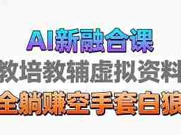 育儿教学AI生成视频教程 市场大操作简单盈利高