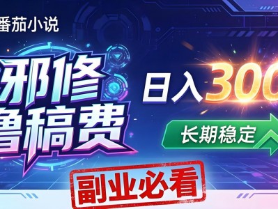 番茄稿费收益副业教程，每天20分钟0门槛日入300+指南