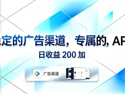 稳定广告渠道APP日收益200+盈利教程