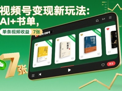 视频号AI书单盈利新玩法教程