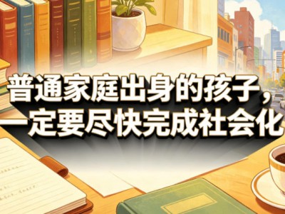 普通家庭孩子尽快完成社会化实用指南