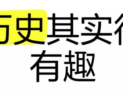 历史其实很有趣儿全十册资源