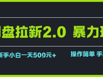 网盘拉新2.0高收益玩法新手快速盈利教程