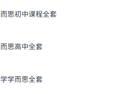 学而思课程全套小学初中高中资源