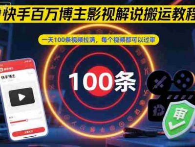 快手影视解说搬运教程：日更100条视频过审方法