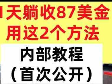 日收益87美元的两个长期稳定方法内部教程