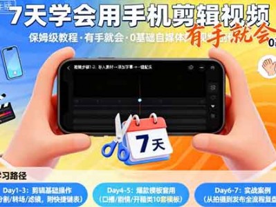 7天手机剪辑保姆级教程 0基础自媒体短视频创作指南
