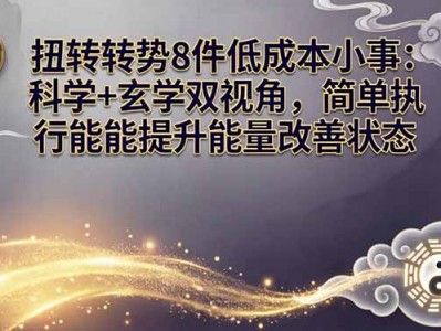 扭转运势8件低成本小事科学玄学双视角提升能量改善状态指南