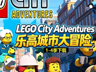 乐高城市大冒险1-4季全套资源