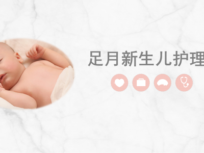 足月新生儿护理PPT资源