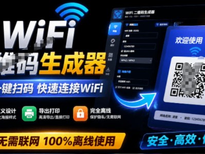 WiFi二维码生成器 完全离线使用 一键扫码快速连接 支持自定义风格导出