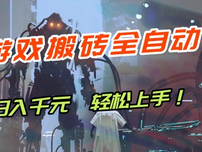 游戏搬砖全自动化运行日入1000+新手小白可轻松上手