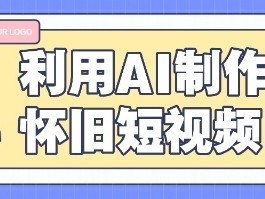 AI老照片变视频怀旧短视频制作盈利教程