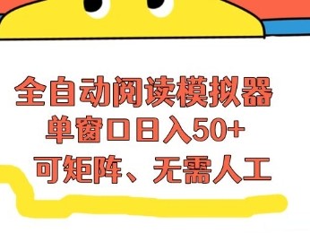 全自动阅读模拟器单窗口50+高效流量收益矩阵操作教程