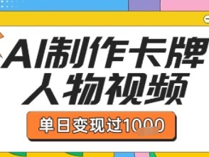 AI制作卡牌人物双生卡点视频教程，单日盈利上千，条条点赞过万