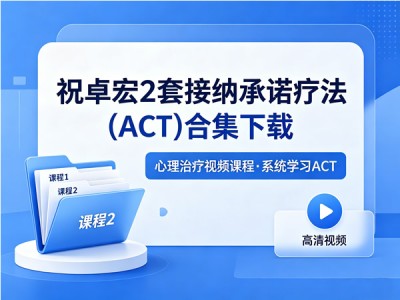 祝卓宏接纳承诺疗法ACT两套合集音视频资源