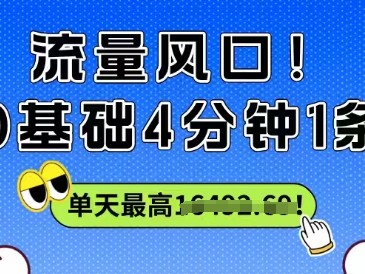 流量风口0基础4分钟1条单天最高收益1k+
