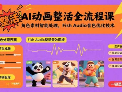 AI动画全流程制作教程：角色素材与Fish Audio音色优化