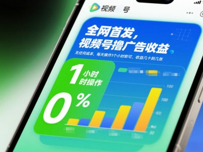 视频号广告收益无成本操作教程