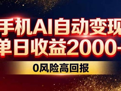手机AI自动变现盈利教程