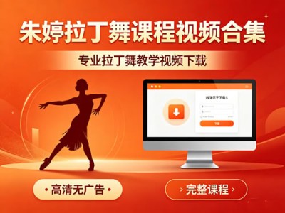 朱婷拉丁舞课程视频合集资源
