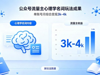 公众号流量主心理学名词玩法教程，单账号月盈利3k-4k