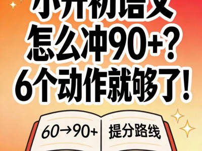 小升初语文90+提分方案：8年班主任亲授60至90+可复制路线图