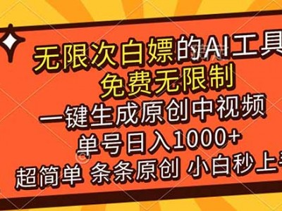 超强大AI工具免费无限制一键生成原创中视频单号日盈利1000+小白秒上手