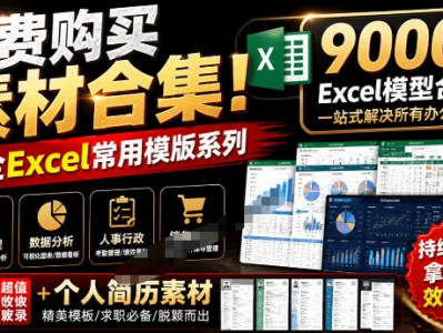 Excel常用模版9000套模型合集个人简历素材