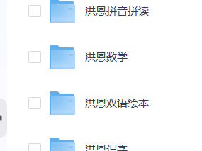 洪恩幼儿教育资源合集含双语绘本数学启蒙拼音识字英语教学