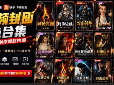 自媒体视频封面抖音快手PSD素材合集一键制作爆款内容