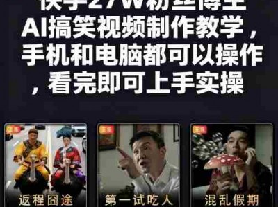 快手27W粉丝博主AI搞笑视频制作教学，手机电脑操作，快速上手实操指南