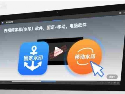 视频字幕水印去除软件，固定移动均适用，电脑版资源
