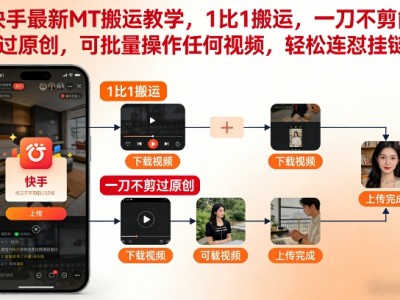 快手MT搬运教学：1比1搬运无剪辑过原创批量操作教程