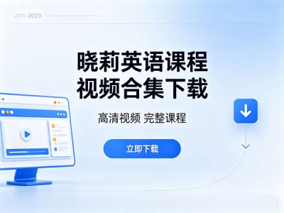 晓莉英语课程视频合集 新概念口语听力单词词汇资源