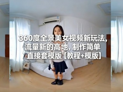 360度全景美女视频新玩法教程，流量新高地，制作简单