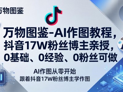AI作图教程万物图鉴，抖音博主亲授零基础实战教学