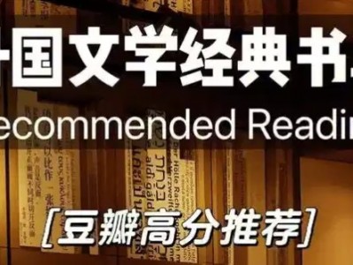 豆瓣高分外国小说书单推荐