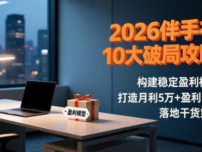 2026伴手礼破局攻略：构建盈利模型与月利5万+门店策略